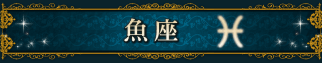 魚座(PISCES)