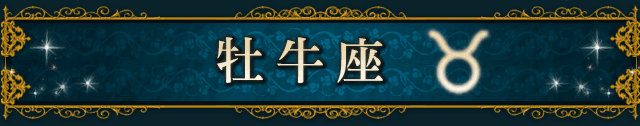 牡牛座(TAURUS)