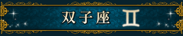 双子座(GEMINI)