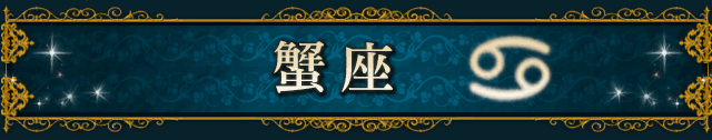 蟹座(CANCER)