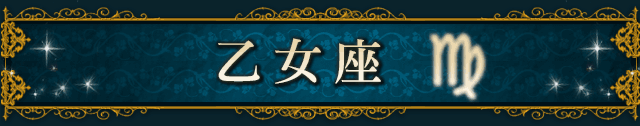 乙女座(VIRGO)