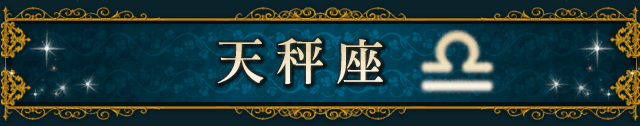 天秤座(LIBRA)
