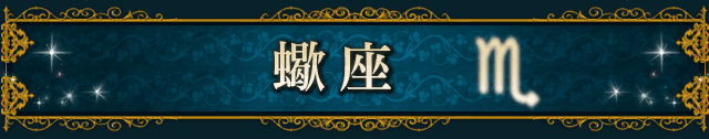 蠍座(SCORPIO)