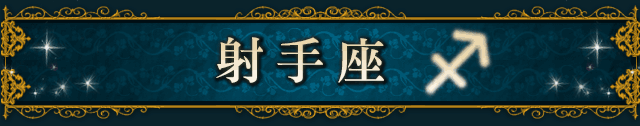 射手座(SAGITTARIUS)