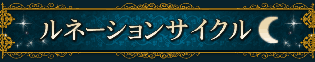 ルネーションサイクル