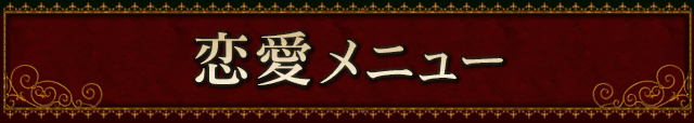恋愛メニュー