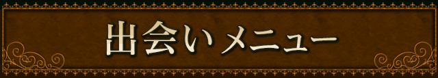 出会いメニュー
