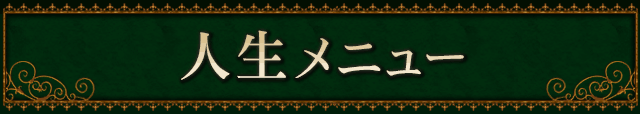 人生メニュー