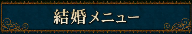 結婚メニュー