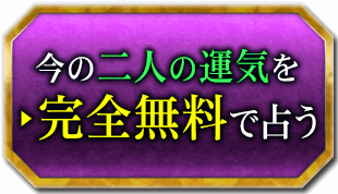 今の二人の運気を完全無料で占う
