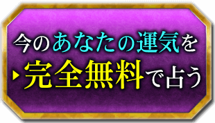 今のあなたの運気を完全無料で占う