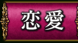 恋愛