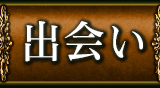 出会い