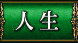人生