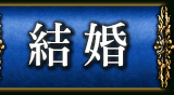 結婚