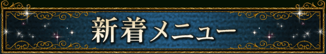 新着メニュー