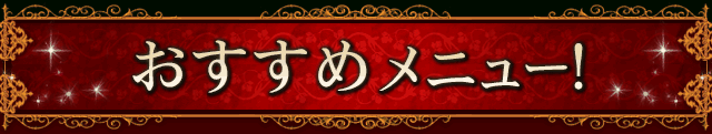 おすすめメニュー！