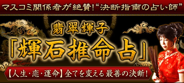 マスコミ関係者が絶賛！“決断指南の占い師”翡翠輝子「輝石推命占」