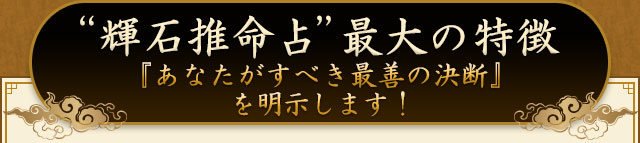 “輝石推命占”最大の特徴　『あなたがすべき最善の決断』を明示します！