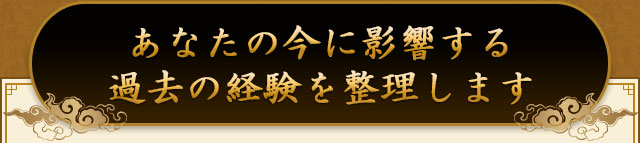 あなたの今に影響する過去の経験を整理します