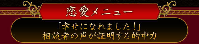 恋愛メニュー　「幸せになれました！」相談者の声が証明する的中力