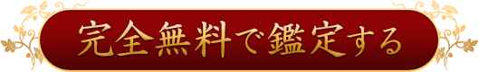 完全無料で鑑定する