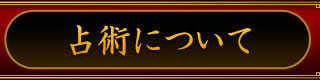 占術について