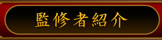 監修者紹介