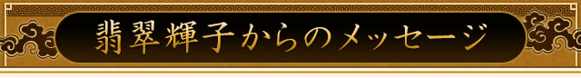 翡翠輝子からのメッセージ