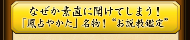 なぜか素直に聞けてしまう！「鳳占やかた」名物！“お説教鑑定”