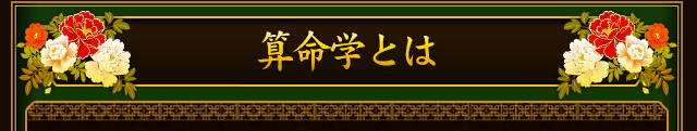 算命学とは？