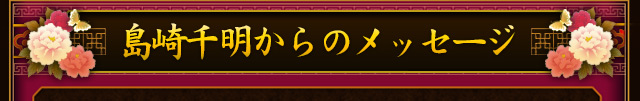 島崎千明からのメッセージ