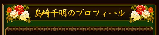 島崎千明のプロフィール