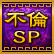 不倫SP