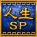 人生SP