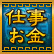 仕事お金