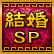 結婚SP