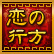 恋の行方
