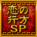 恋の行方SP