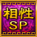 相性SP 