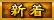 新着