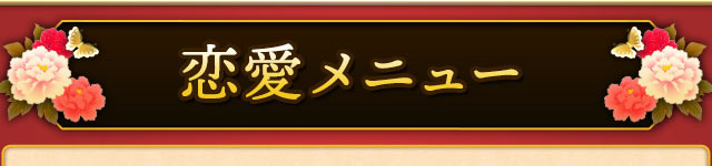 あなたの恋メニュー