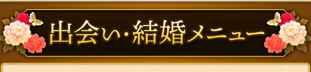 出会い・結婚メニュー