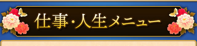 仕事・人生メニュー