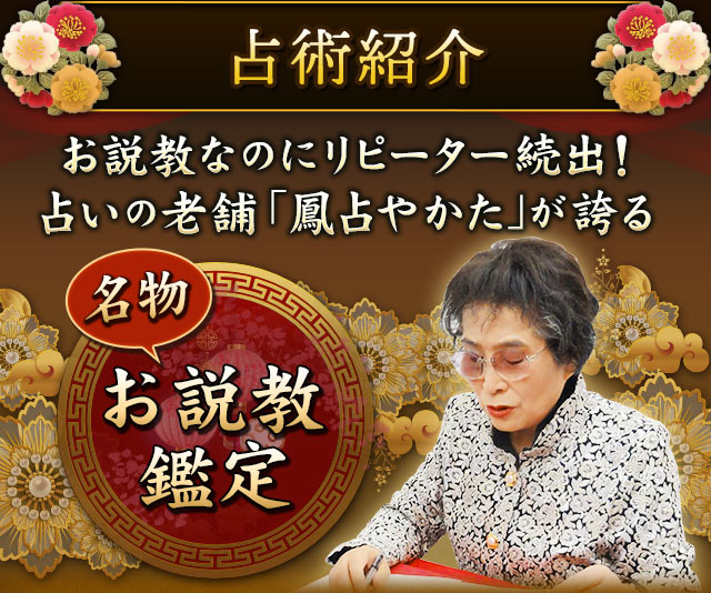 占術紹介　お説教なのにリピーター続出！　占いの老舗「鳳占やかた」が誇る　名物お説教鑑定
