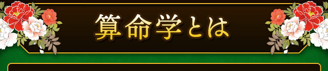 算命学とは