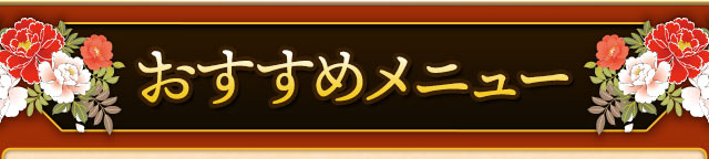 おすすめメニュー