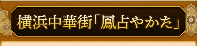 横浜中華街「鳳占やかた」