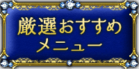 厳選おすすめメニュー