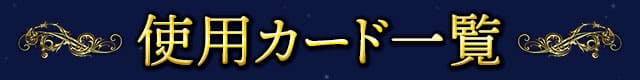 使用カード一覧